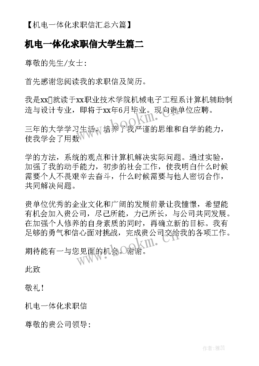 2023年机电一体化求职信大学生(模板5篇)