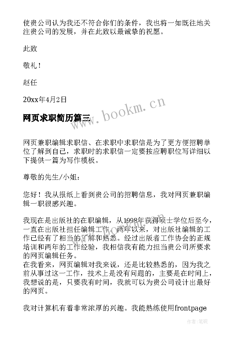 网页求职简历 网页兼职编辑求职信(大全5篇)