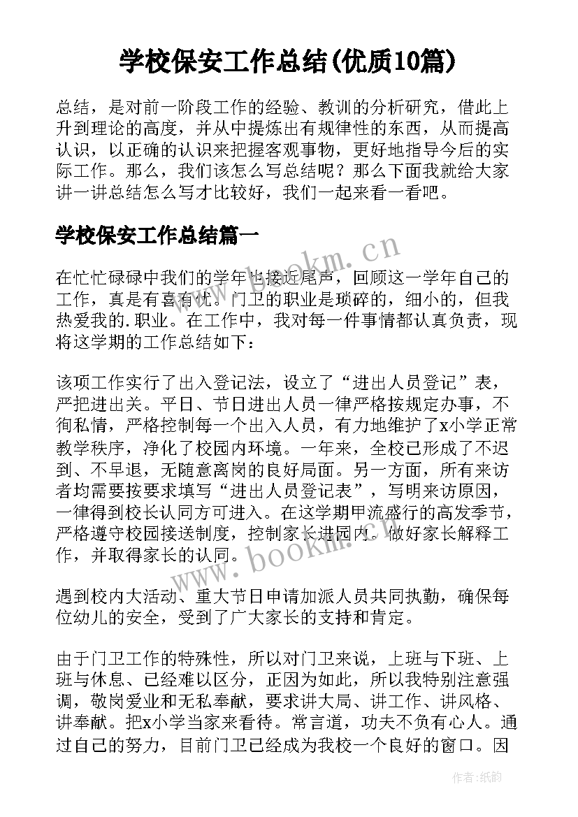 学校保安工作总结(优质10篇)