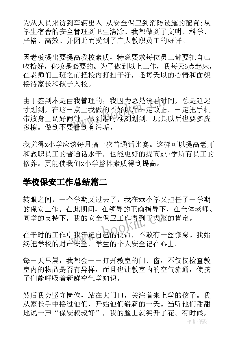 学校保安工作总结(优质10篇)