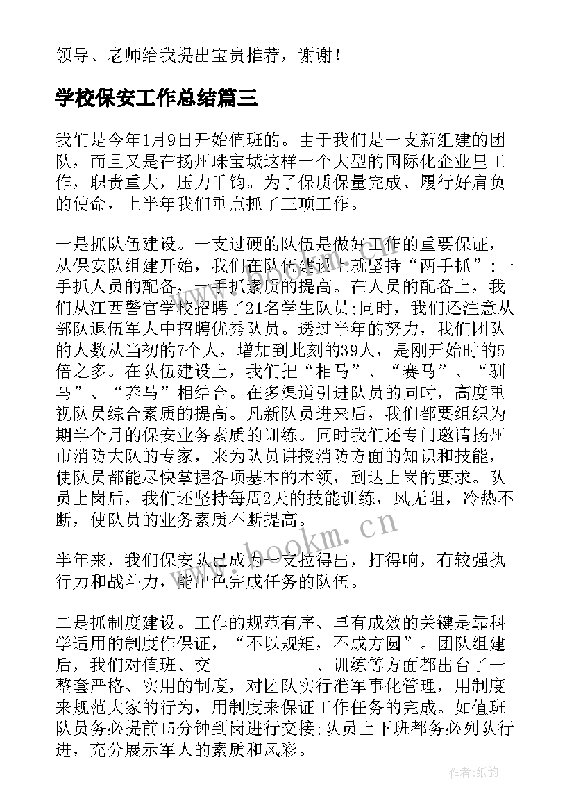 学校保安工作总结(优质10篇)