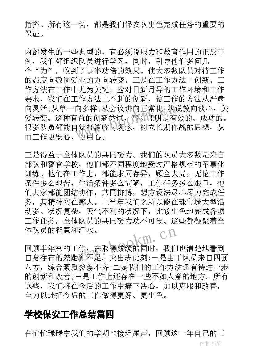 学校保安工作总结(优质10篇)