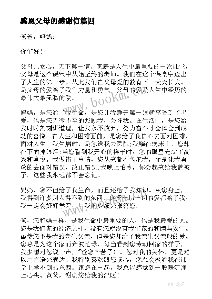 2023年感恩父母的感谢信(实用10篇)