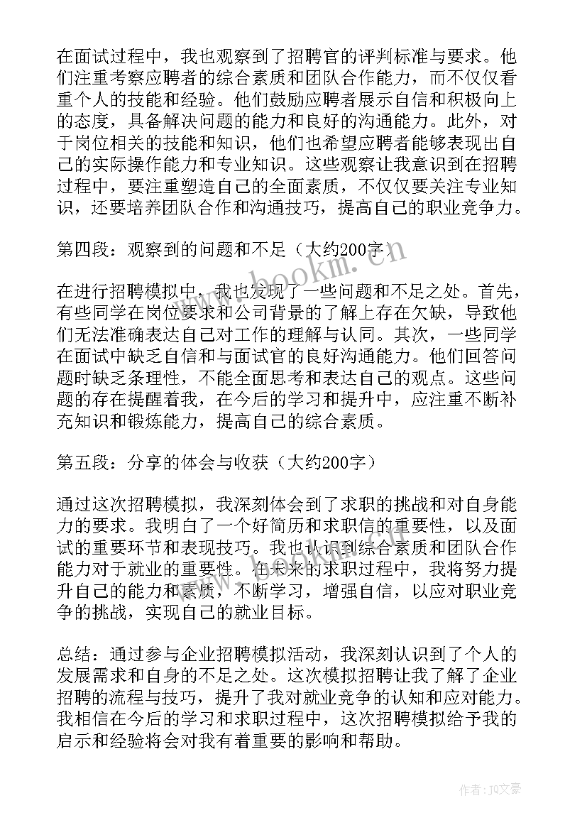 2023年模拟招聘收获与心得(通用6篇)