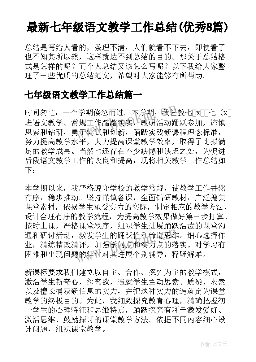 最新七年级语文教学工作总结(优秀8篇)