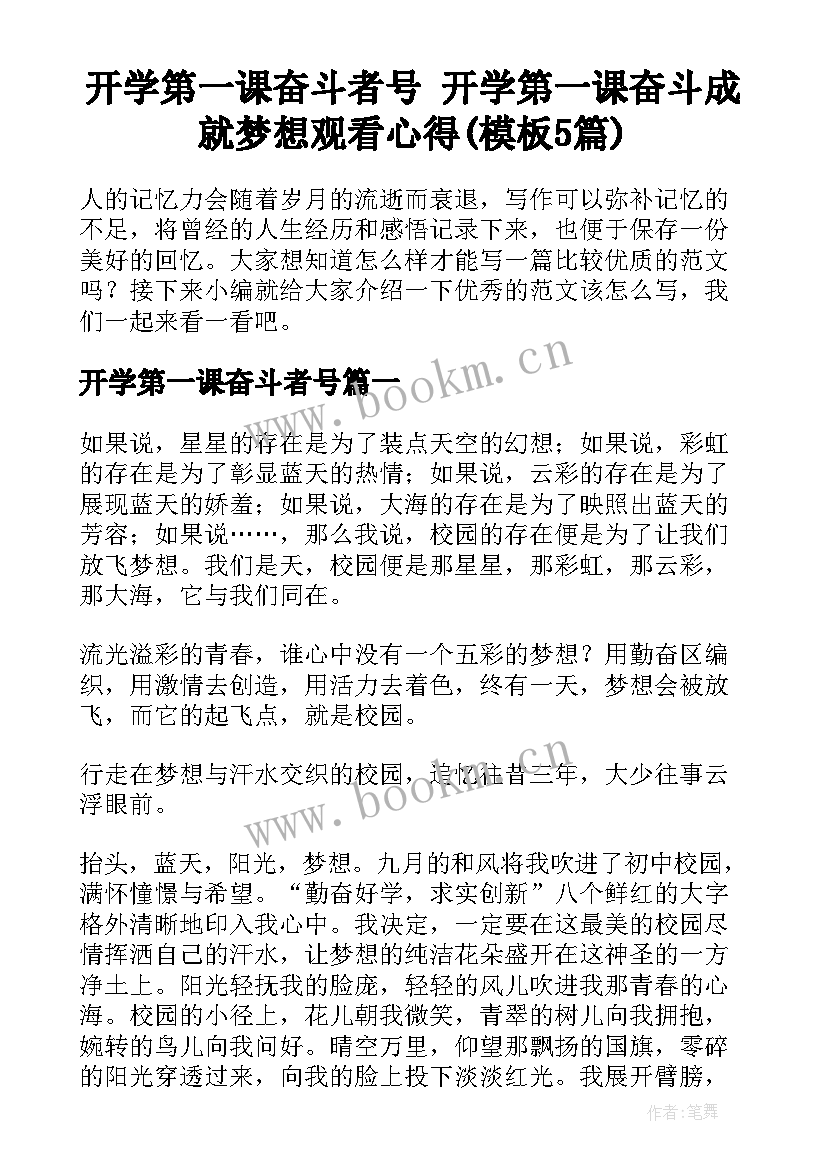 开学第一课奋斗者号 开学第一课奋斗成就梦想观看心得(模板5篇)