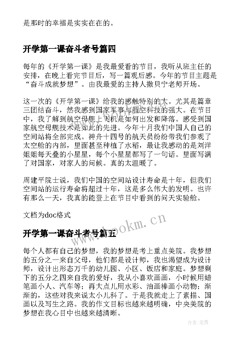 开学第一课奋斗者号 开学第一课奋斗成就梦想观看心得(模板5篇)