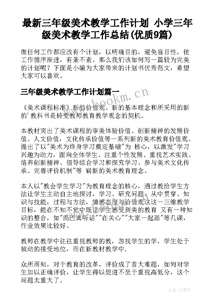 最新三年级美术教学工作计划 小学三年级美术教学工作总结(优质9篇)