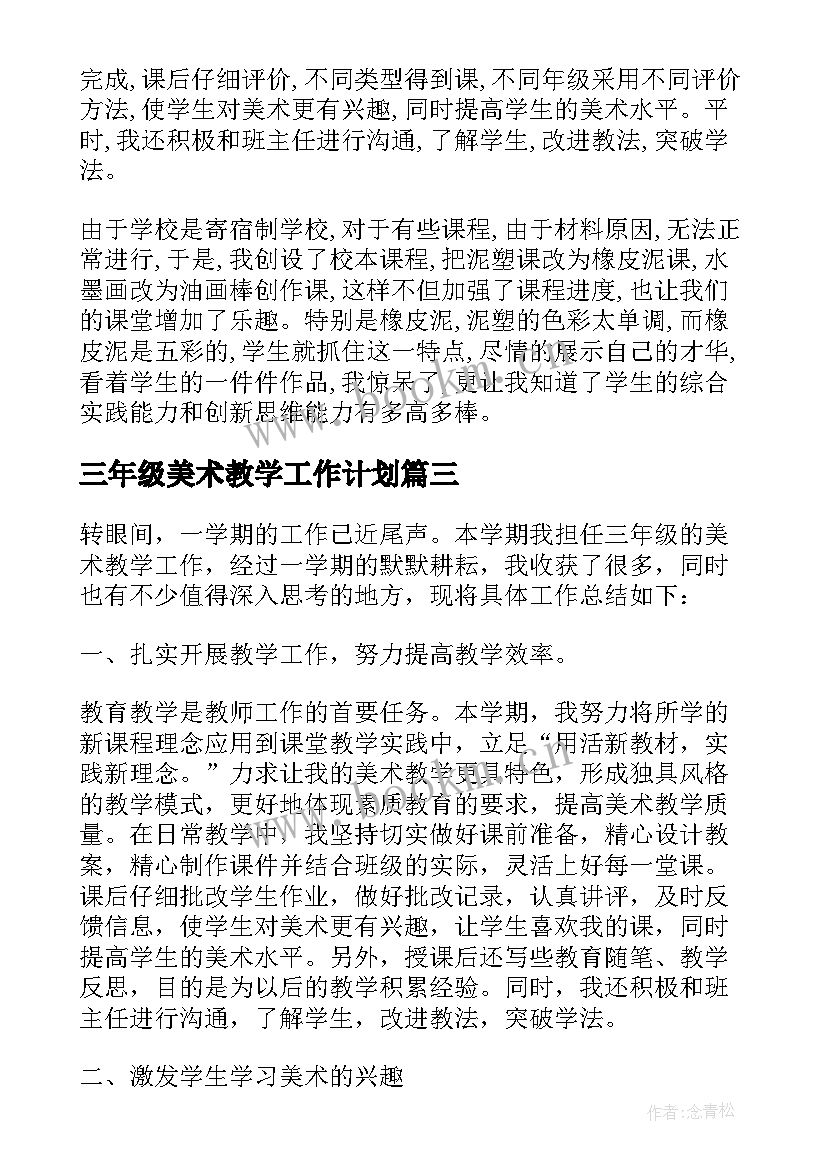 最新三年级美术教学工作计划 小学三年级美术教学工作总结(优质9篇)