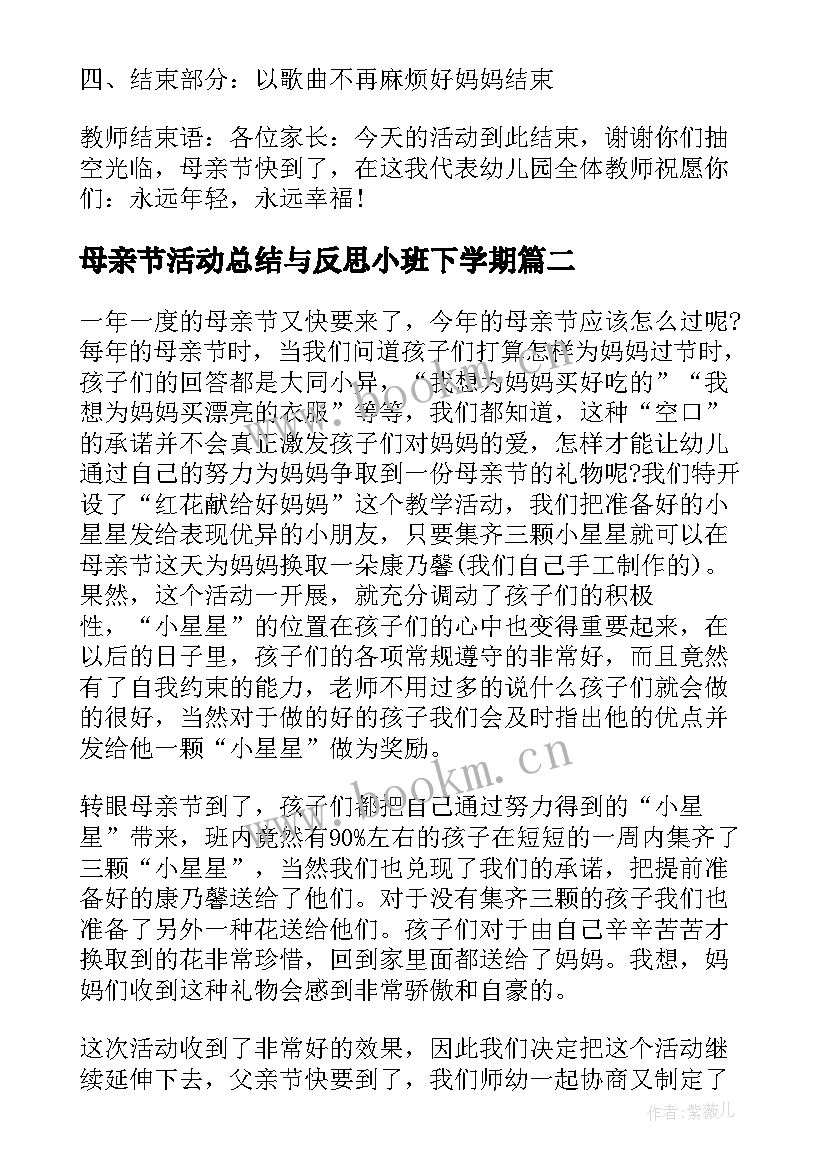 母亲节活动总结与反思小班下学期 母亲节活动反思和总结(实用8篇)