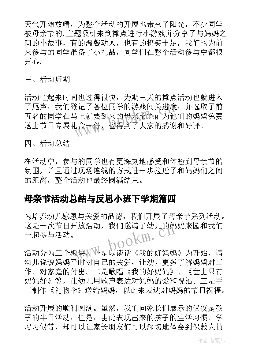 母亲节活动总结与反思小班下学期 母亲节活动反思和总结(实用8篇)