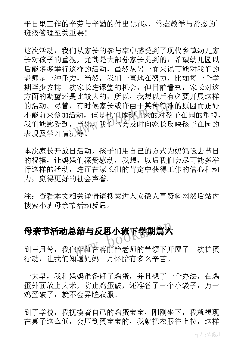 母亲节活动总结与反思小班下学期 母亲节活动反思和总结(实用8篇)