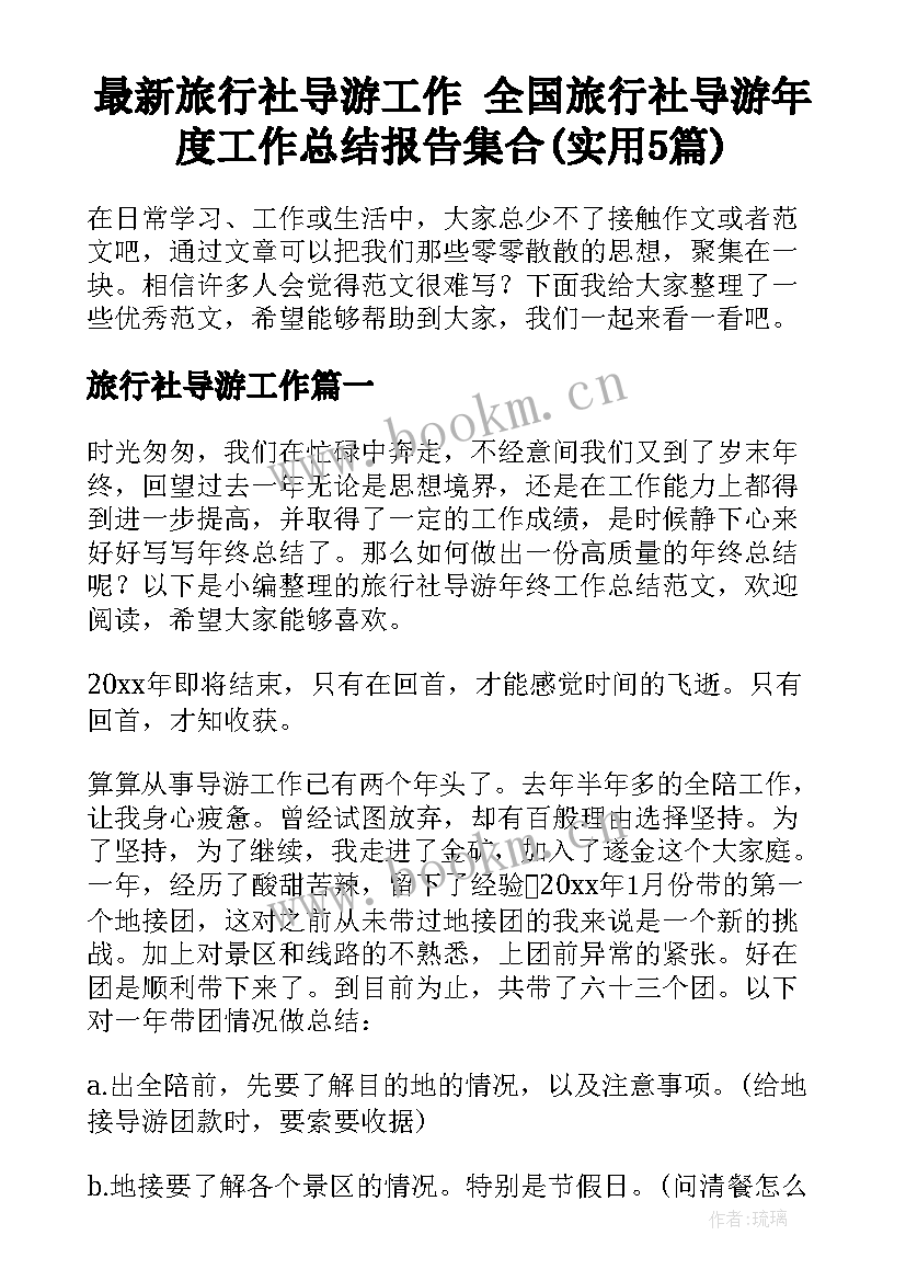 最新旅行社导游工作 全国旅行社导游年度工作总结报告集合(实用5篇)