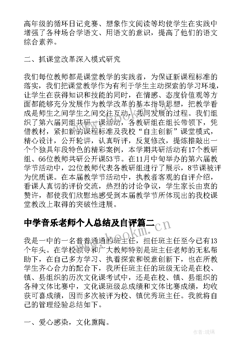 中学音乐老师个人总结及自评 音乐教师个人教学管理工作总结(优秀5篇)