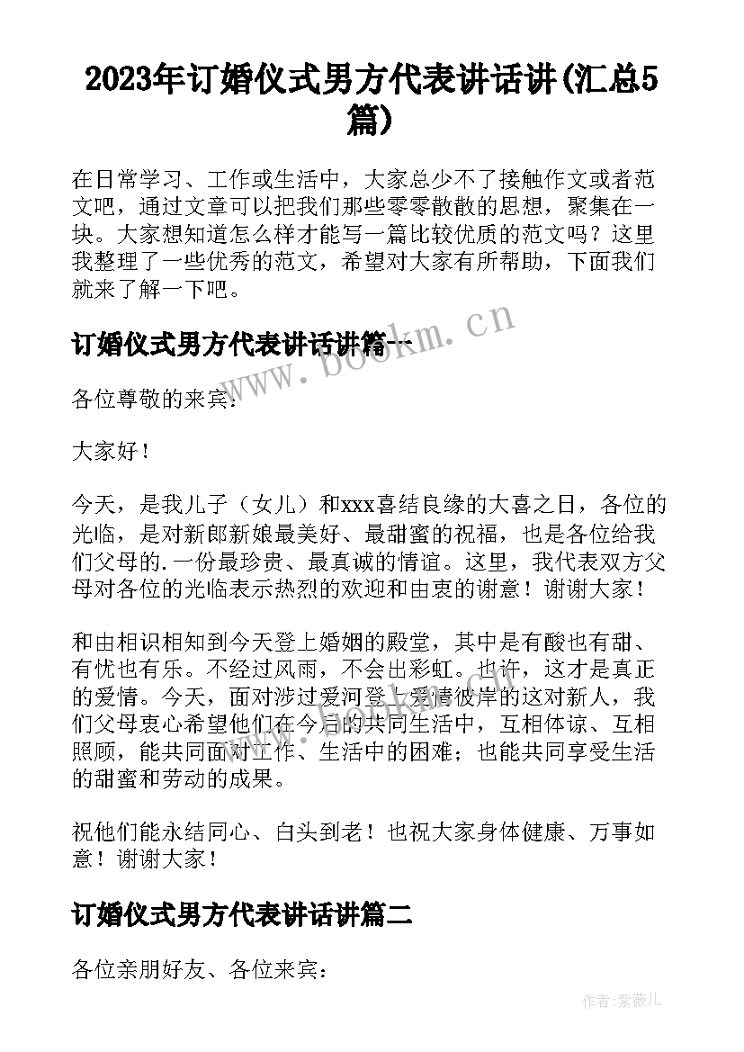 2023年订婚仪式男方代表讲话讲(汇总5篇)