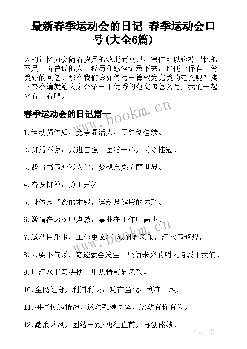 最新春季运动会的日记 春季运动会口号(大全6篇)