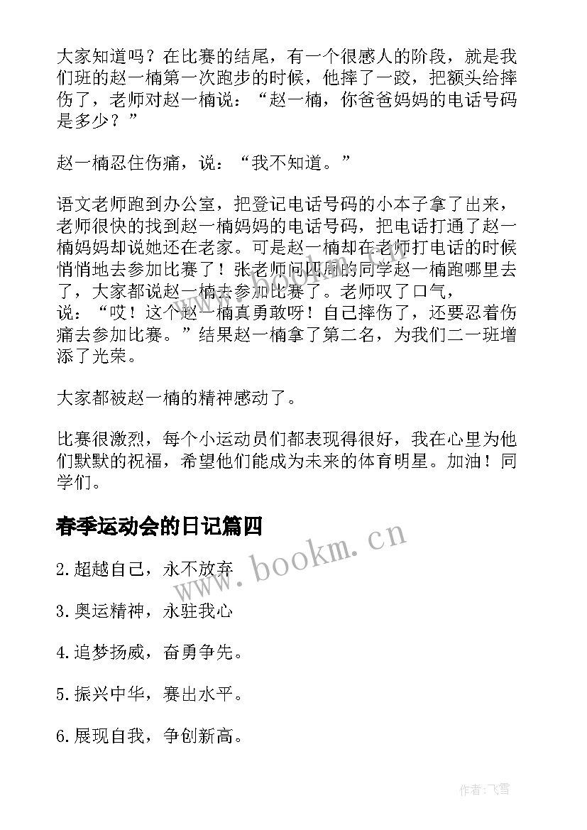 最新春季运动会的日记 春季运动会口号(大全6篇)