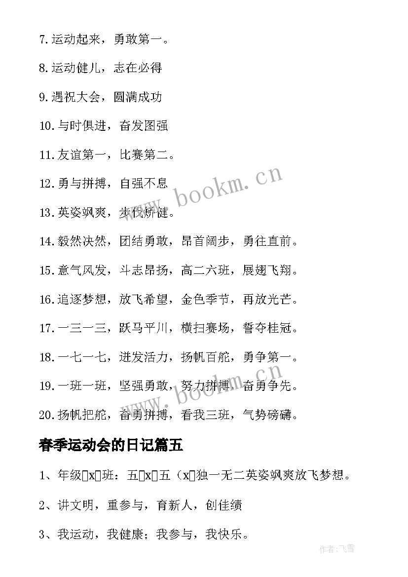 最新春季运动会的日记 春季运动会口号(大全6篇)