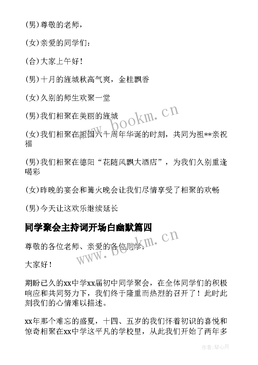 2023年同学聚会主持词开场白幽默 同学聚会主持人简单开场白(通用9篇)