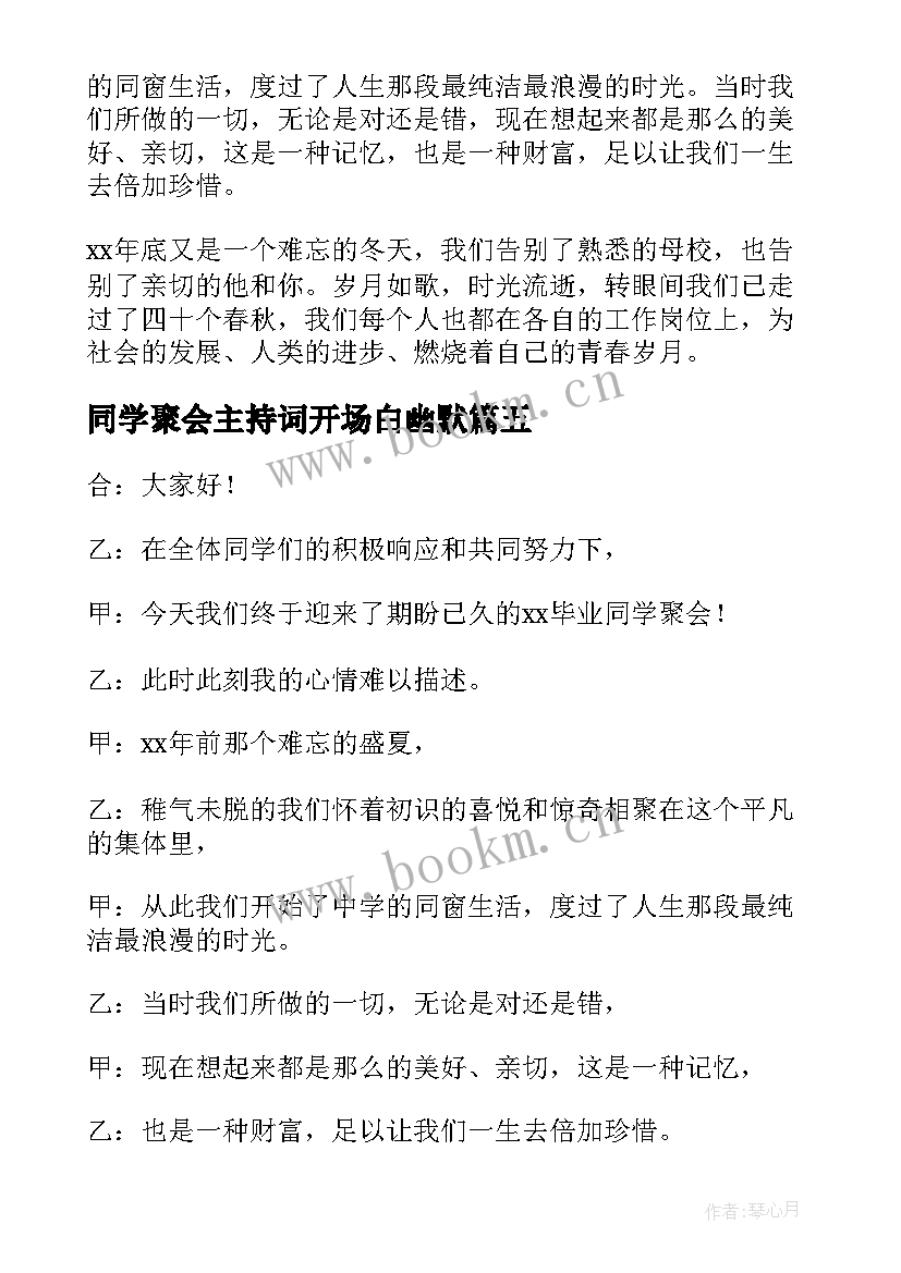 2023年同学聚会主持词开场白幽默 同学聚会主持人简单开场白(通用9篇)