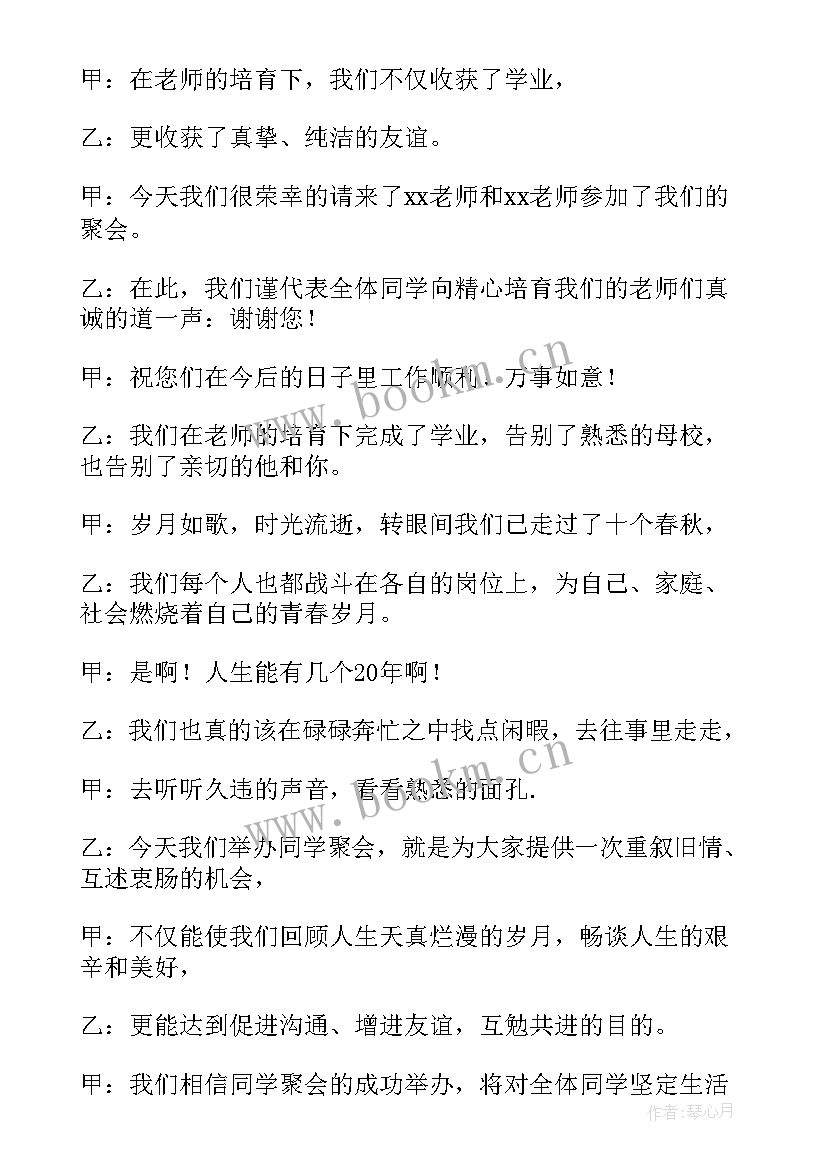 2023年同学聚会主持词开场白幽默 同学聚会主持人简单开场白(通用9篇)