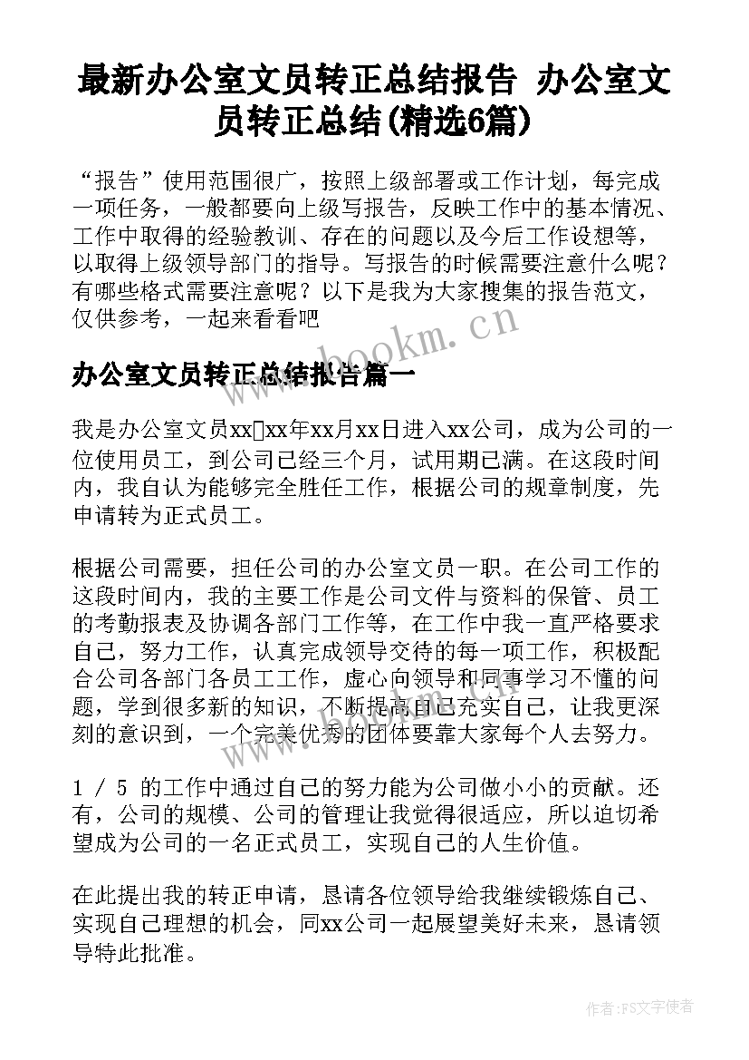 最新办公室文员转正总结报告 办公室文员转正总结(精选6篇)