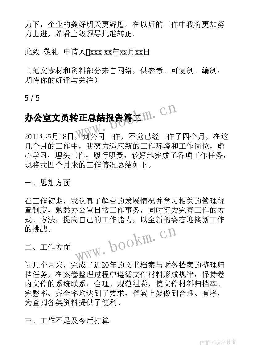 最新办公室文员转正总结报告 办公室文员转正总结(精选6篇)