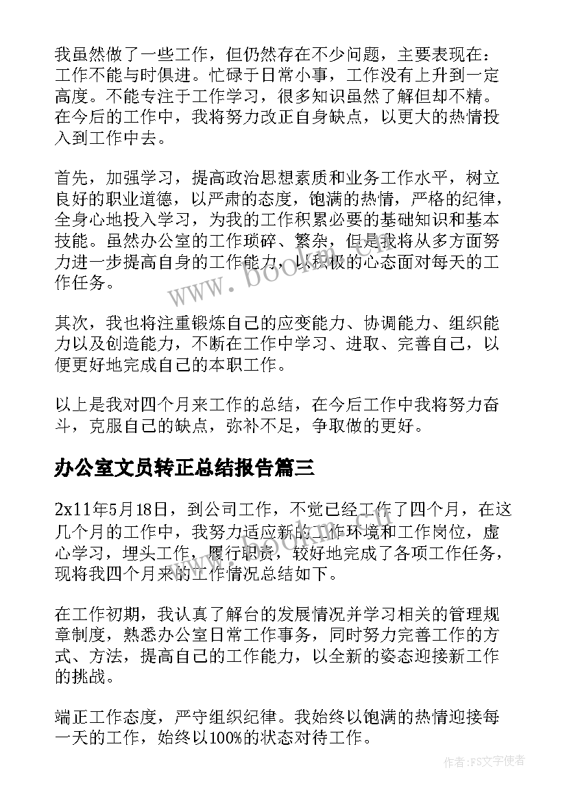 最新办公室文员转正总结报告 办公室文员转正总结(精选6篇)