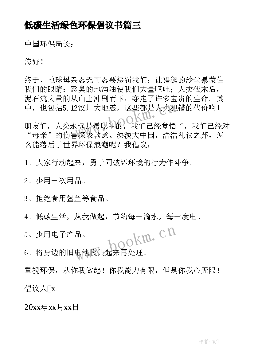 2023年低碳生活绿色环保倡议书(汇总7篇)