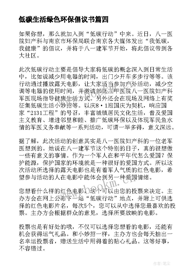 2023年低碳生活绿色环保倡议书(汇总7篇)