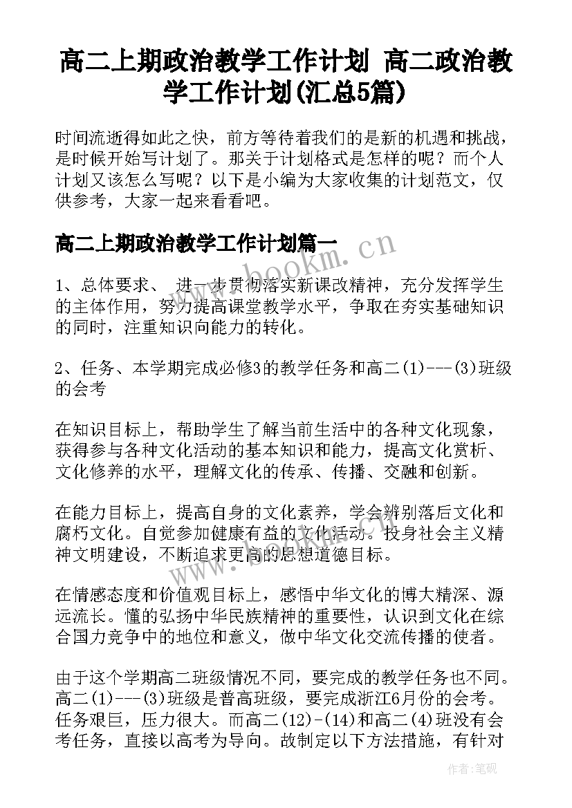 高二上期政治教学工作计划 高二政治教学工作计划(汇总5篇)