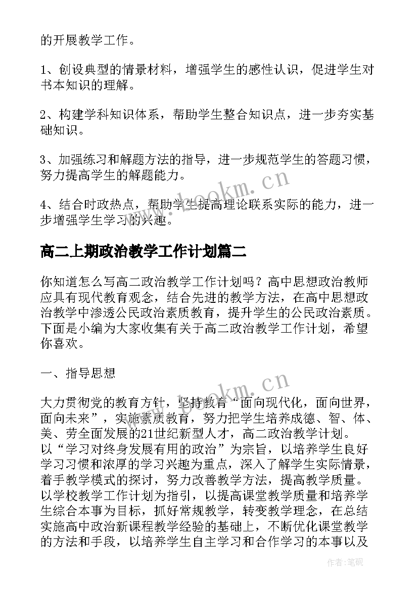 高二上期政治教学工作计划 高二政治教学工作计划(汇总5篇)