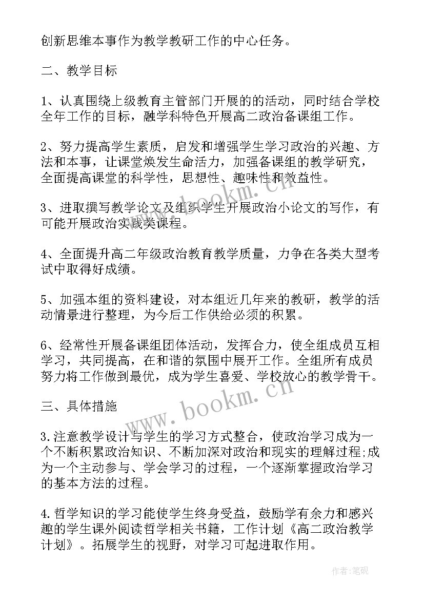 高二上期政治教学工作计划 高二政治教学工作计划(汇总5篇)