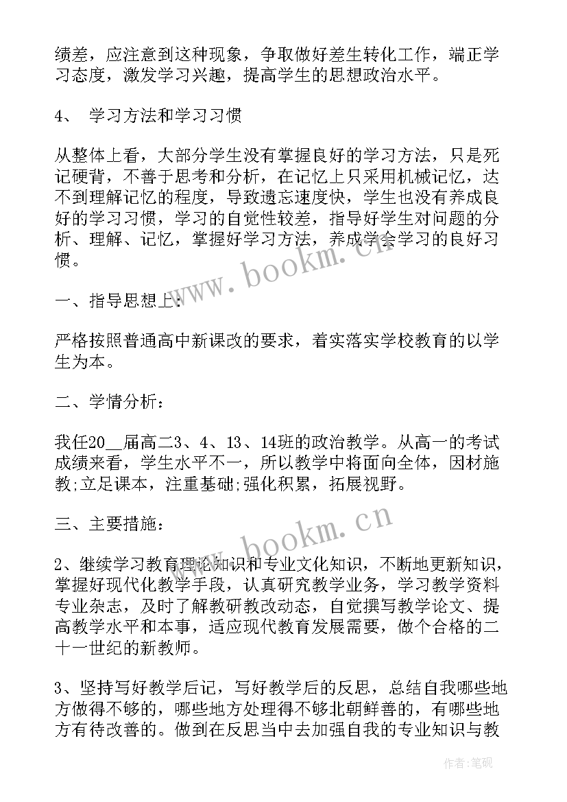 高二上期政治教学工作计划 高二政治教学工作计划(汇总5篇)