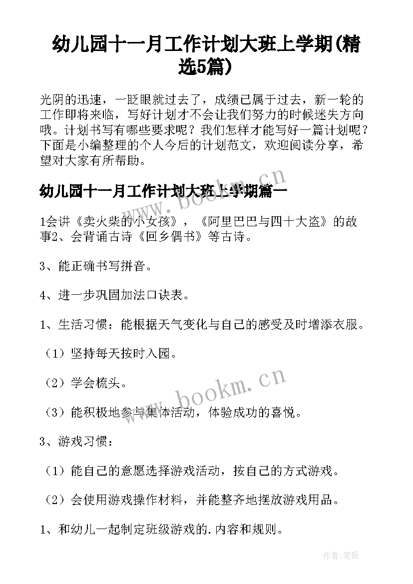 幼儿园十一月工作计划大班上学期(精选5篇)