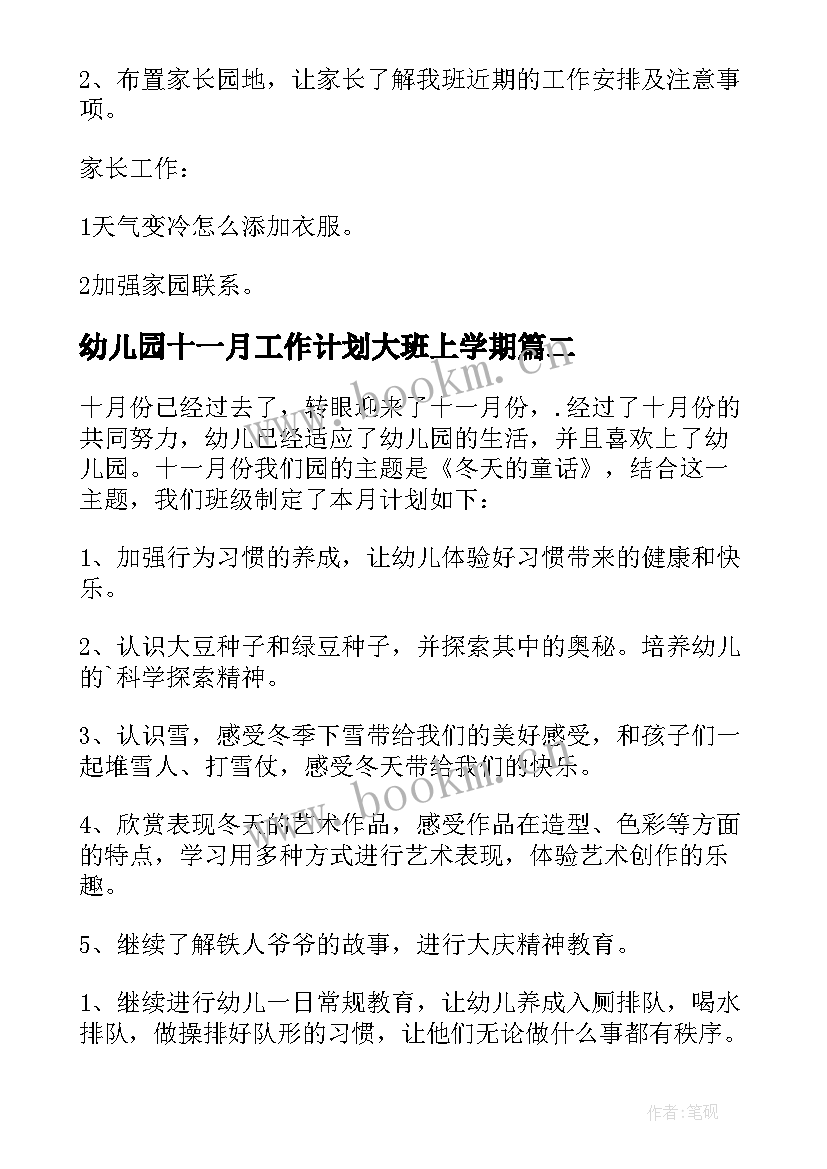 幼儿园十一月工作计划大班上学期(精选5篇)