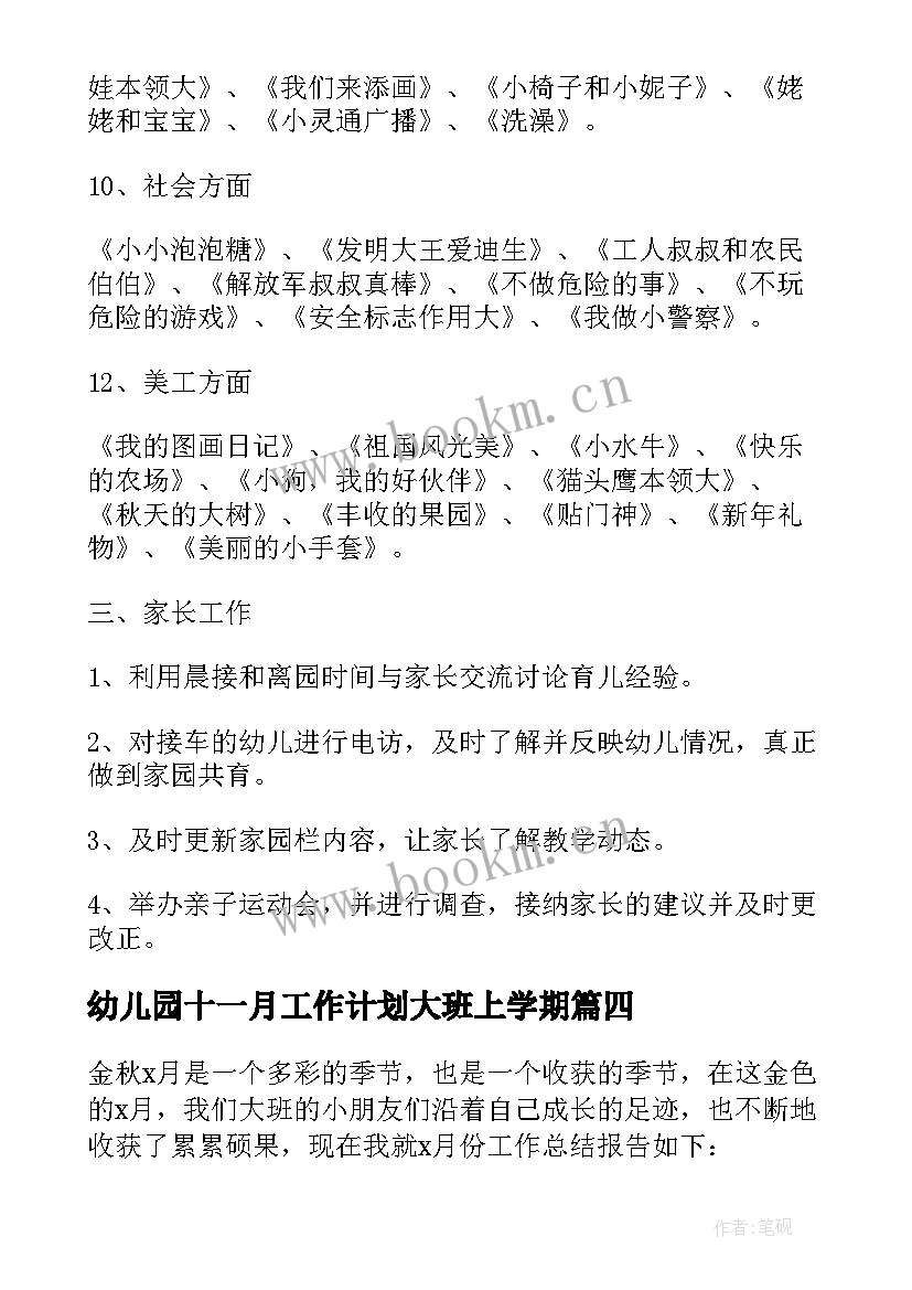 幼儿园十一月工作计划大班上学期(精选5篇)