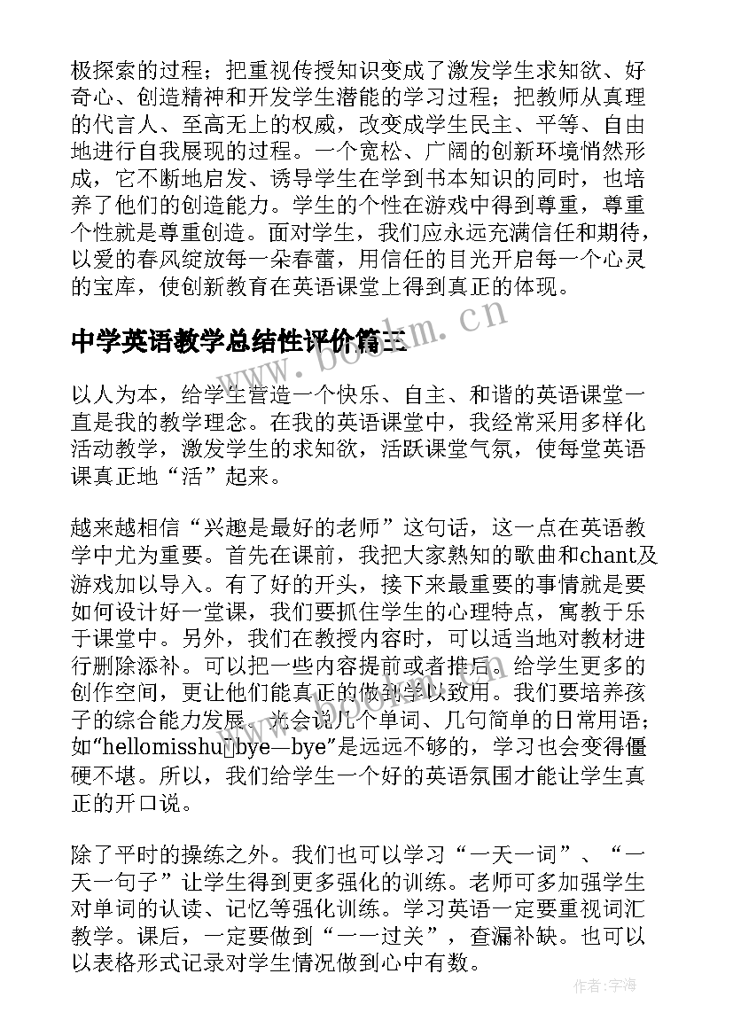 最新中学英语教学总结性评价(模板5篇)