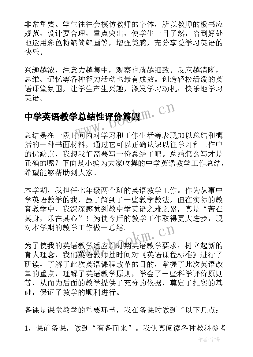 最新中学英语教学总结性评价(模板5篇)