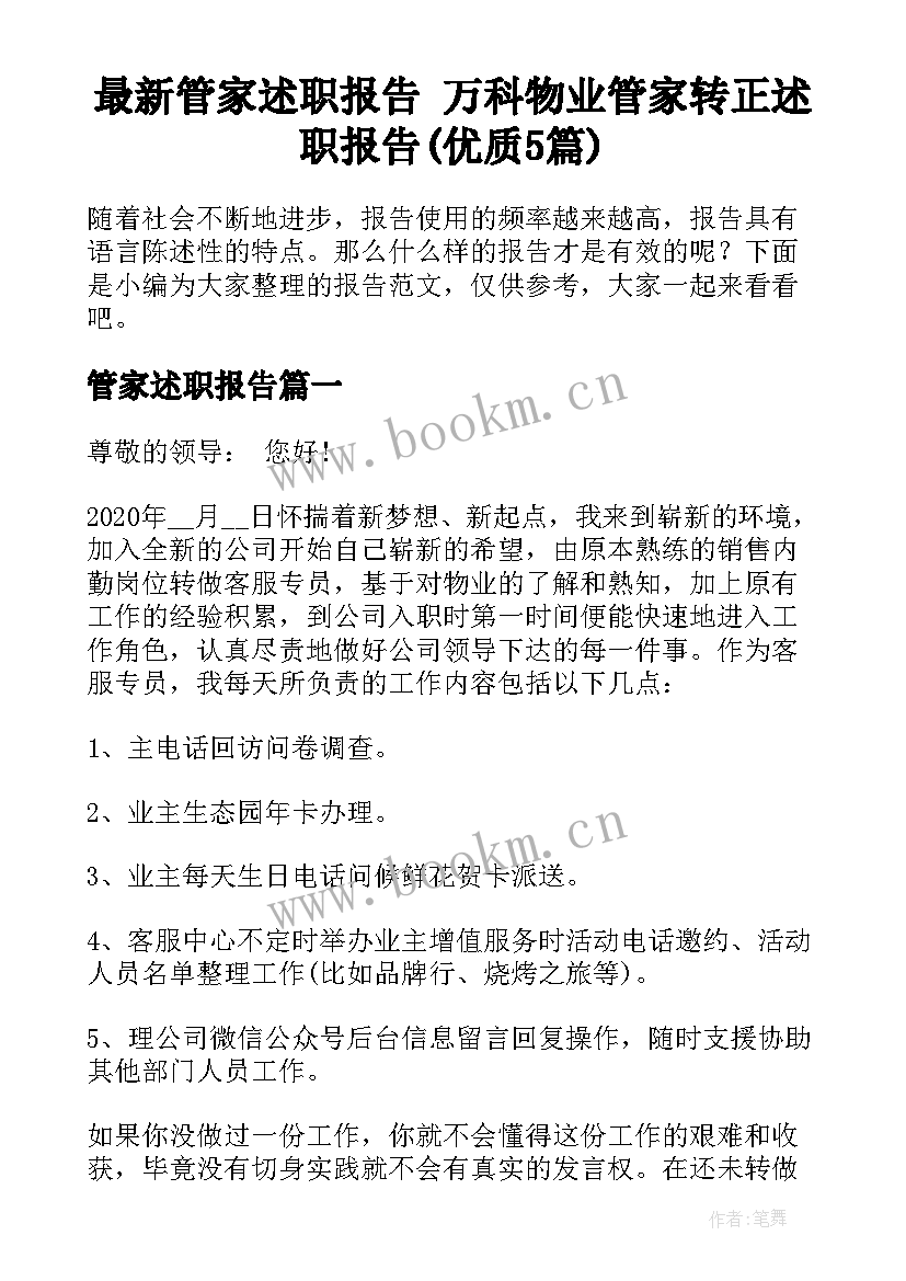 最新管家述职报告 万科物业管家转正述职报告(优质5篇)