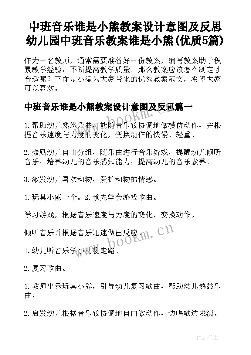 中班音乐谁是小熊教案设计意图及反思 幼儿园中班音乐教案谁是小熊(优质5篇)