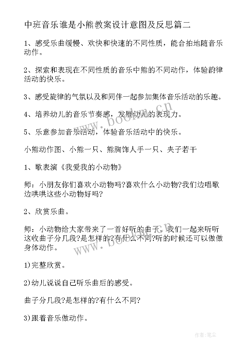 中班音乐谁是小熊教案设计意图及反思 幼儿园中班音乐教案谁是小熊(优质5篇)