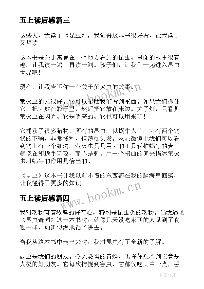 五上读后感(优质8篇)