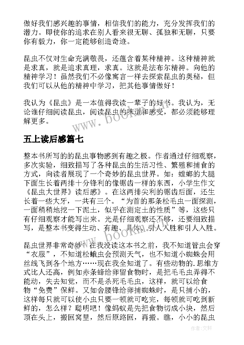 五上读后感(优质8篇)