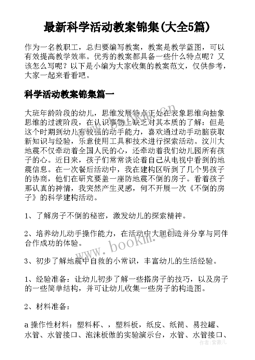 最新科学活动教案锦集(大全5篇)