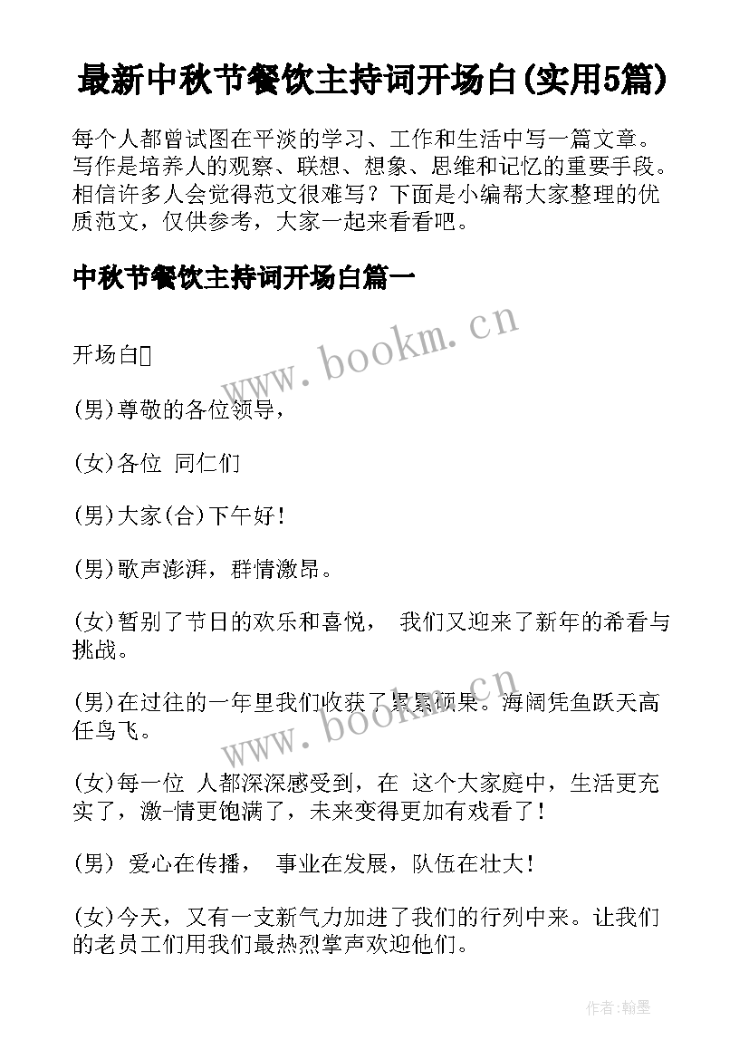 最新中秋节餐饮主持词开场白(实用5篇)