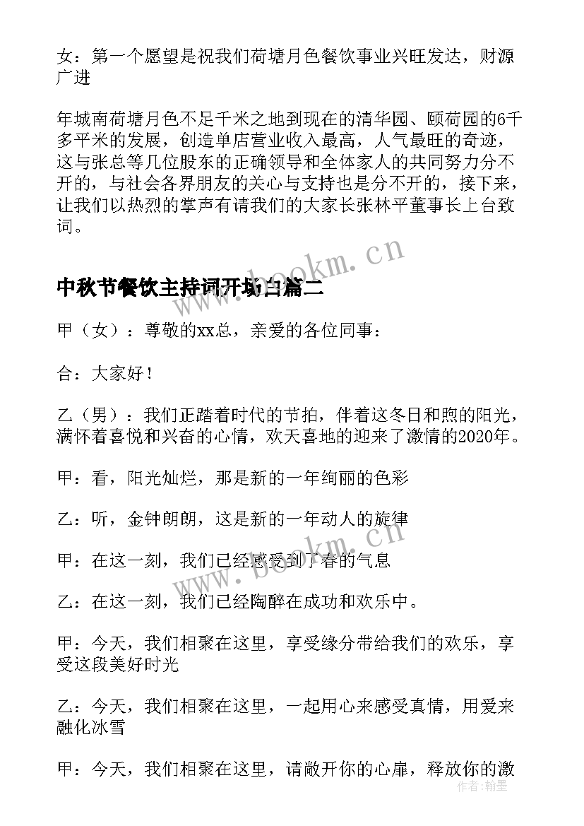 最新中秋节餐饮主持词开场白(实用5篇)