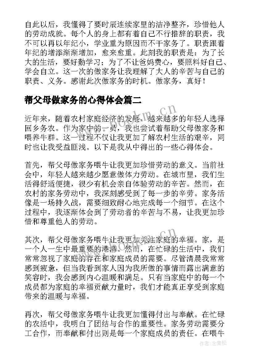 帮父母做家务的心得体会 帮父母做家务心得体会(实用6篇)