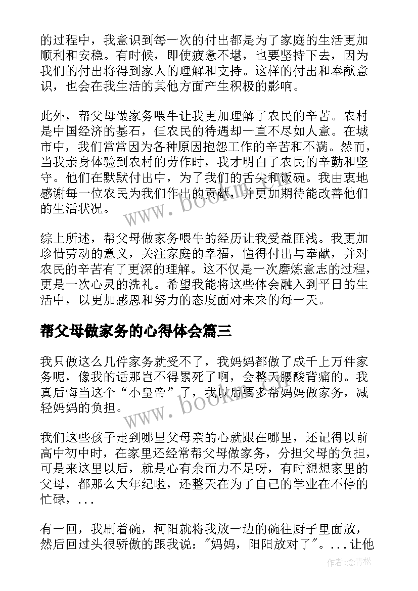 帮父母做家务的心得体会 帮父母做家务心得体会(实用6篇)