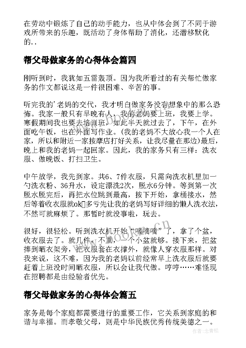 帮父母做家务的心得体会 帮父母做家务心得体会(实用6篇)